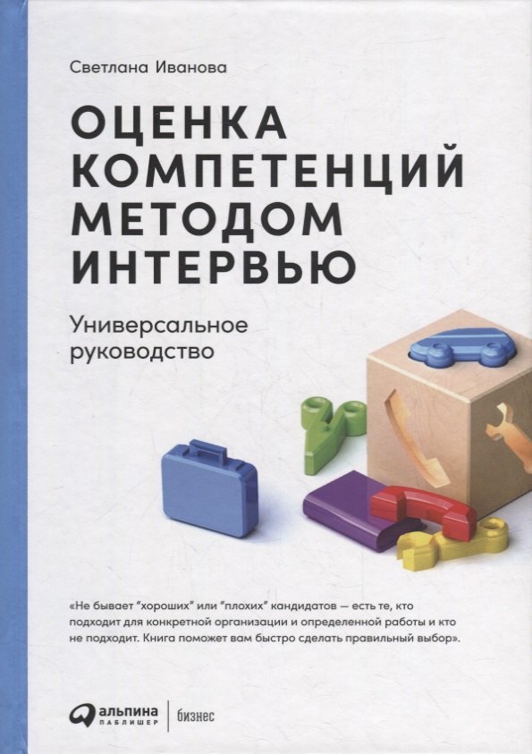 

Оценка компетенций методом интервью: Универсальное руководство