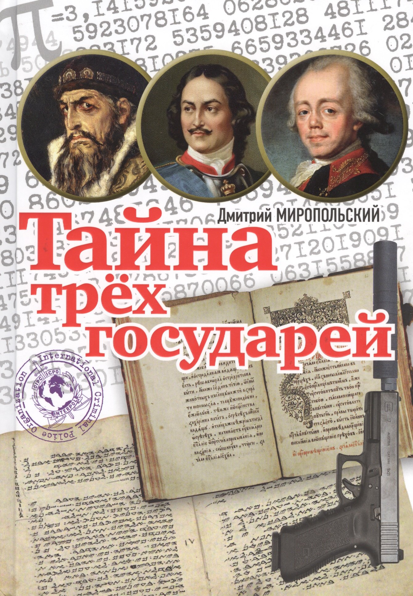 

Тайна трех государей : роман. Подарочный вариант