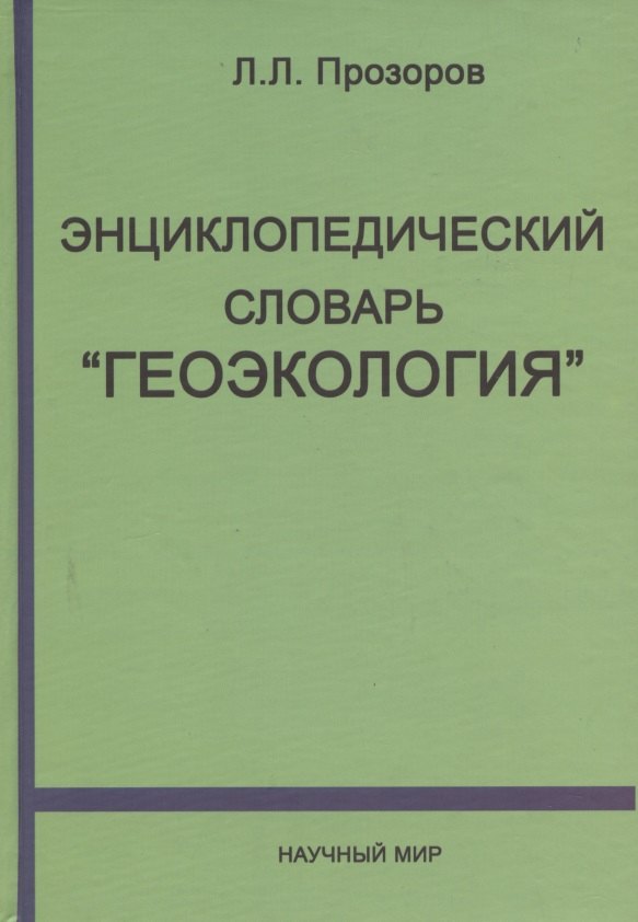 Энциклопедический словарь "Геоэкология"