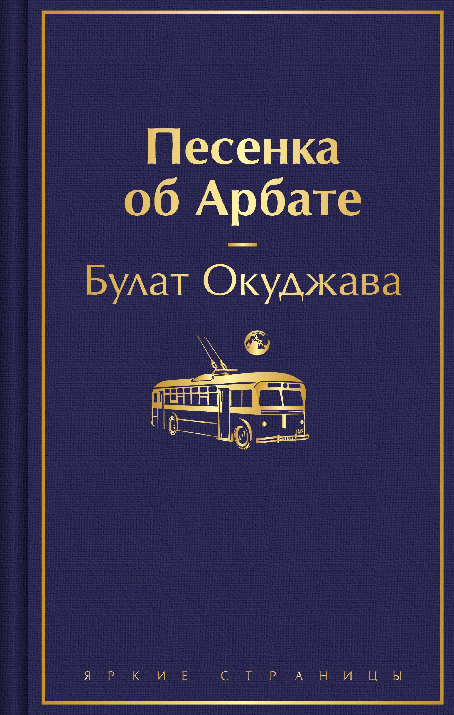 

Песенка об Арбате