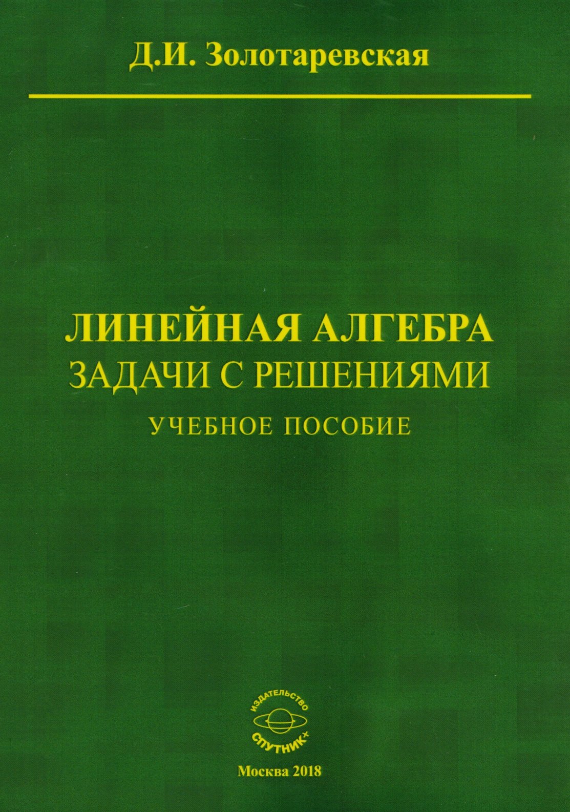 Линейная алгебра. Задачи с решениями. Учебное пособие