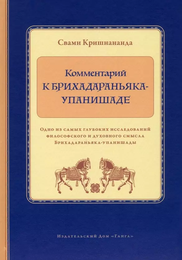 Комментарий к Брихадараньяка-упанишаде