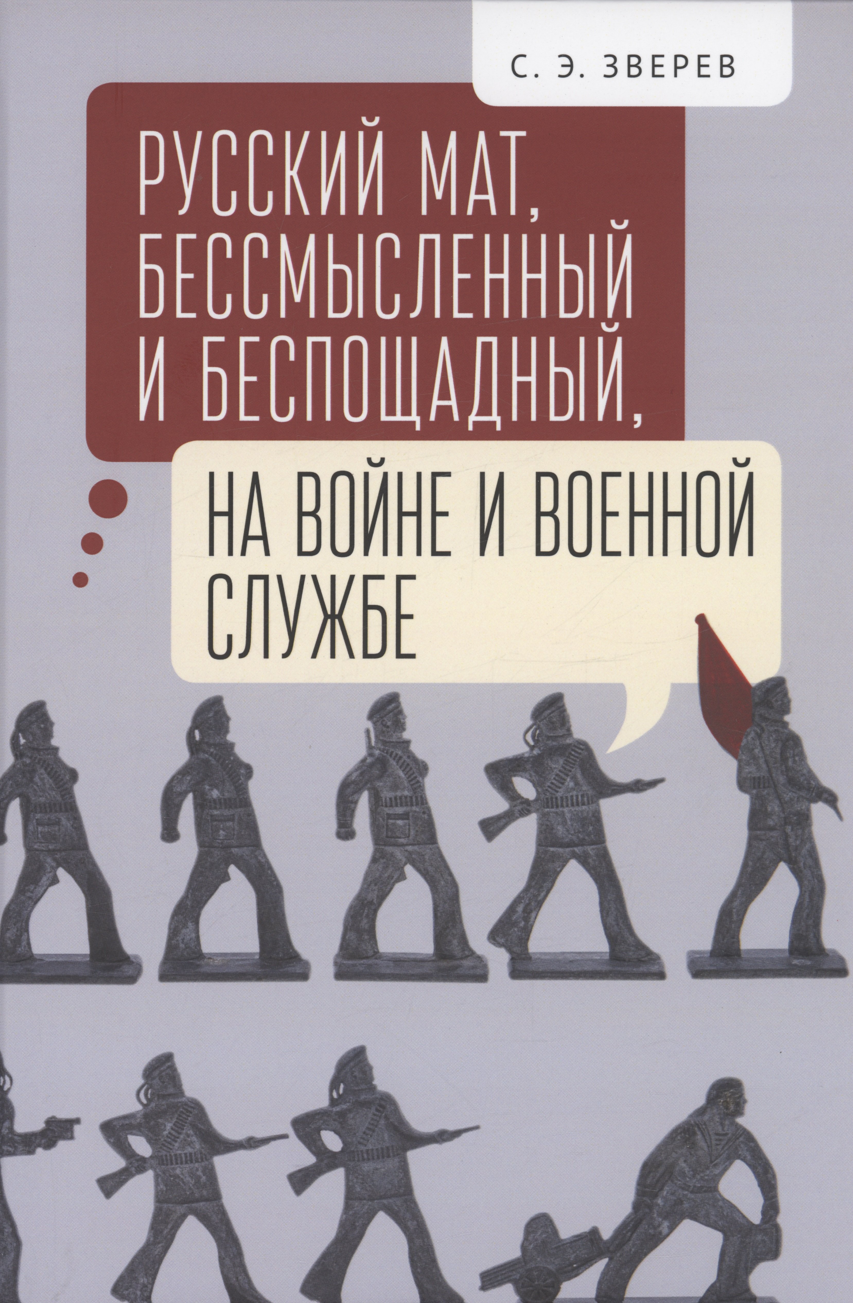 

Русский мат, бессмысленный и беспощадный, на войне и военной службе..