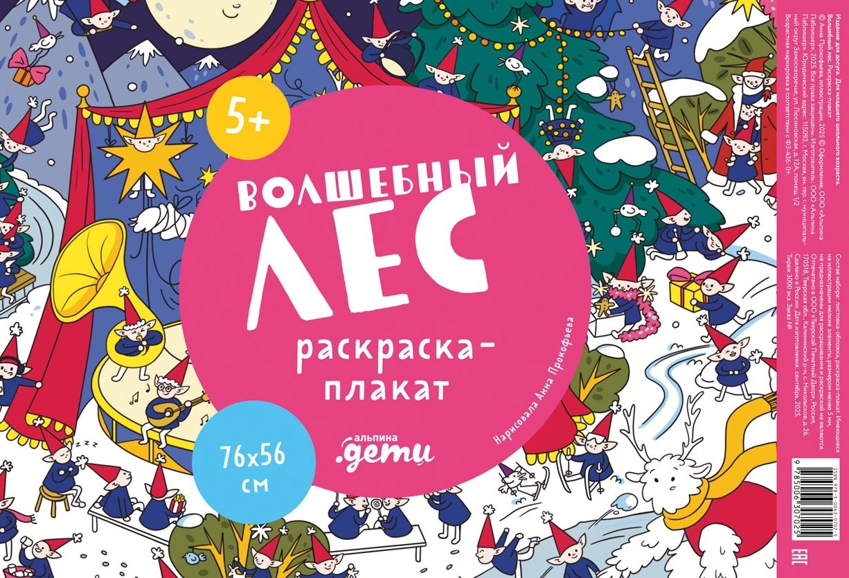 Волшебный лес Раскраска-плакат 279₽