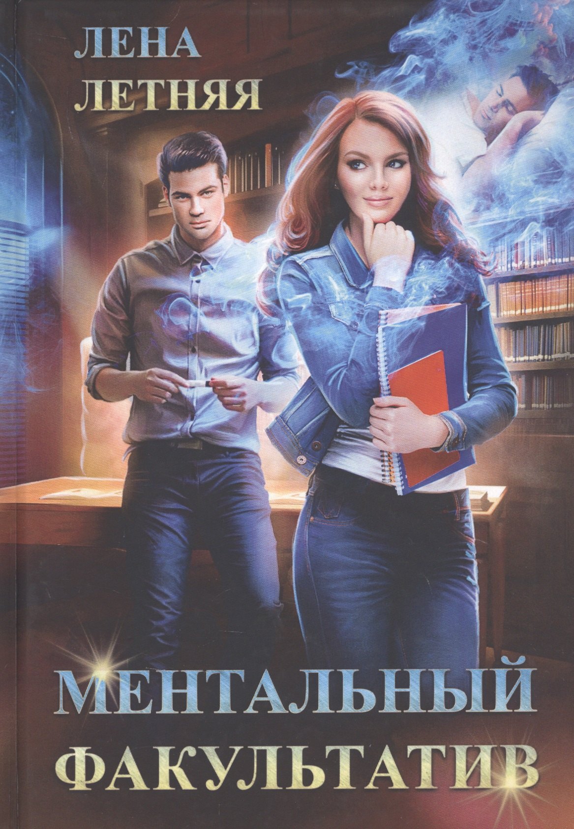 Ментальный факультатив 885₽