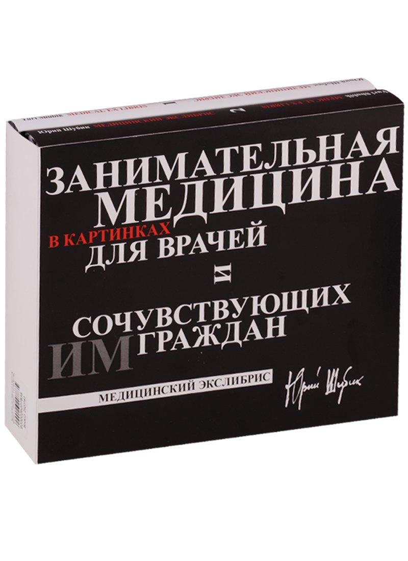 

Занимательная медицина в картинках для врачей и сочувствующих им граждан: Медицинский экслибрис (в