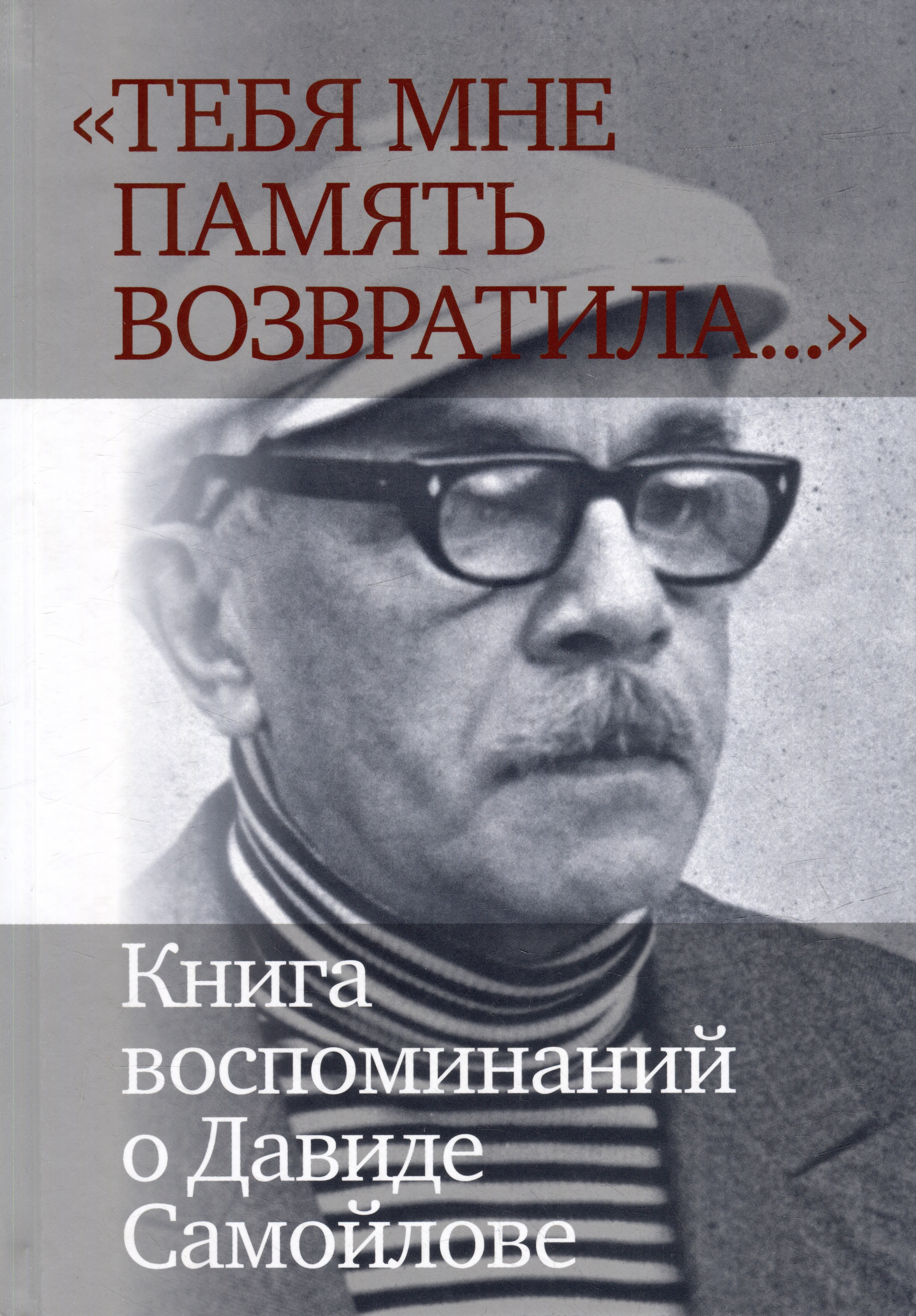 

«Тебя мне память возвратила... »: Книга воспоминаний о Давиде Самойлове