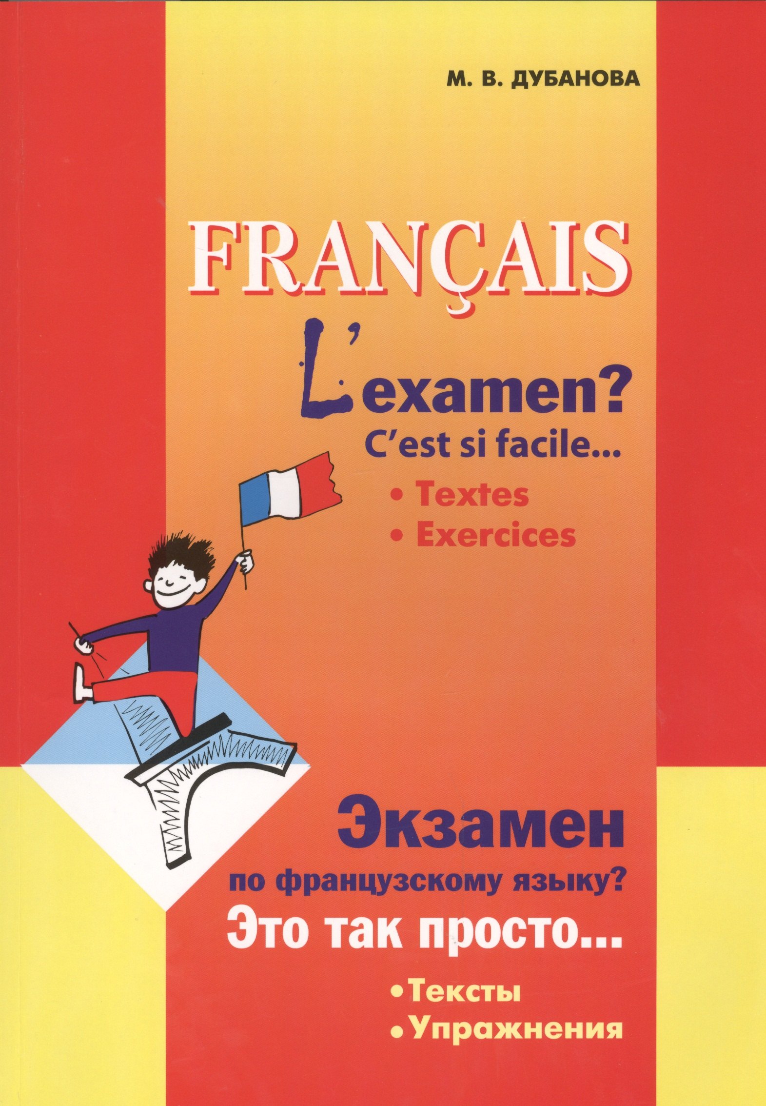 

Francais. Lexamen Экзамен по французскому языку Это-так просто...Тексты. Упражнения