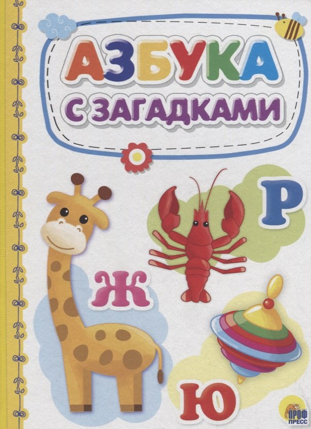О. Корнеева: Азбука с загадками