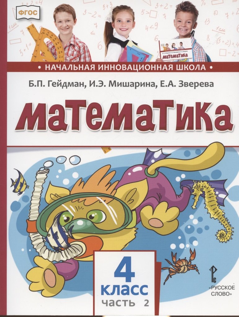 Гейдман Борис Петрович: Математика. Учебник для 4 класса общеобразовательных организаций. В двух частях. Часть 2
