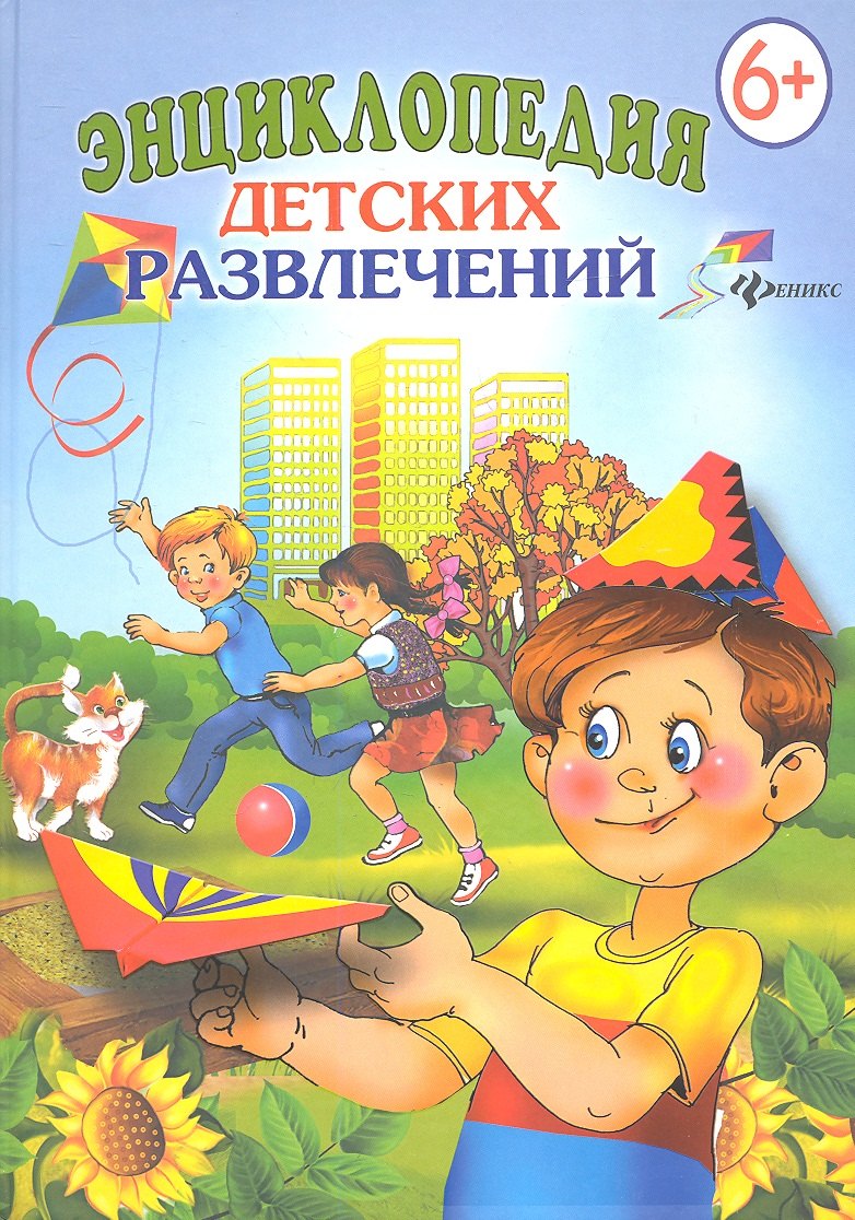 Энциклопедия  детских развлечений. 6+