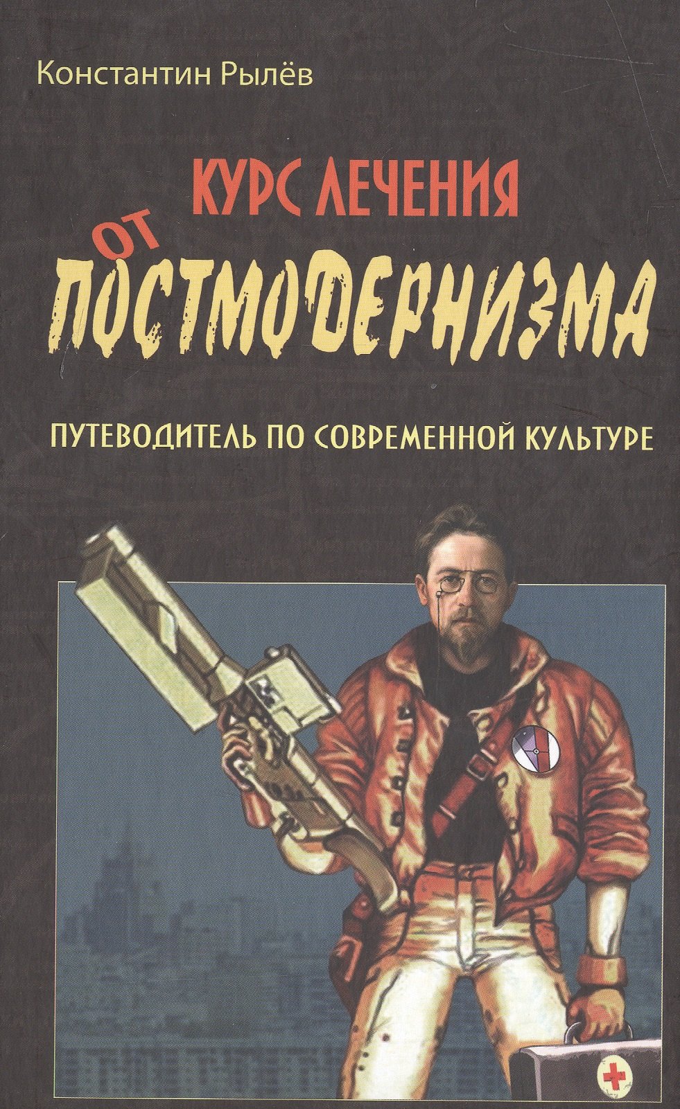 

Курс лечения от постмодернизма Путеводитель по современной культуре (Рылев)