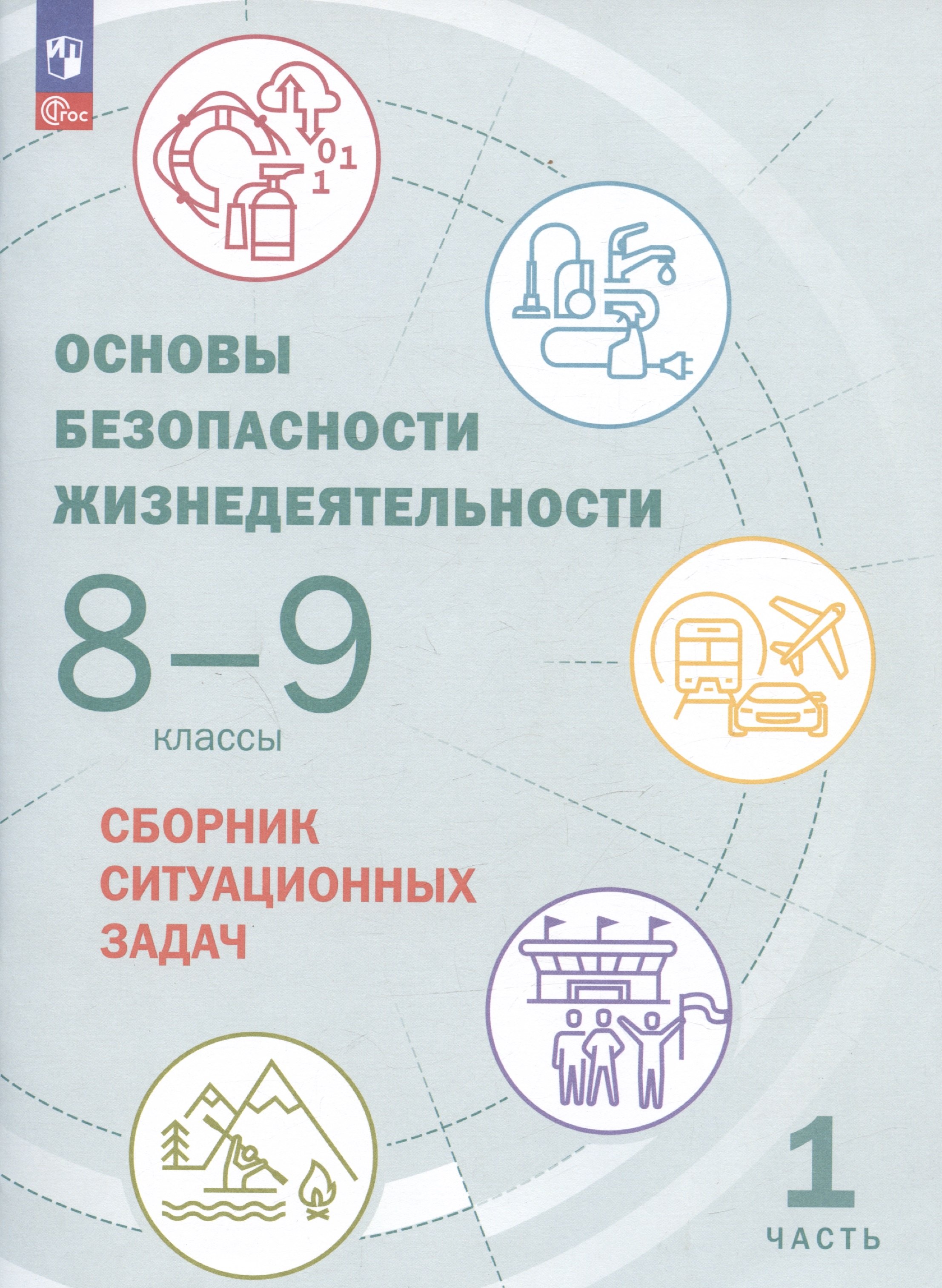 Основы безопасности жизнедеятельности. 8-9 классы. Сборник ситуационных задач. Учебное пособие. В двух частях: Часть 1.