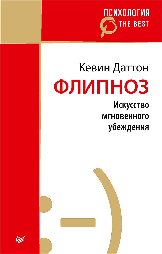 

Флипноз. Искусство мгновенного убеждения (покет)