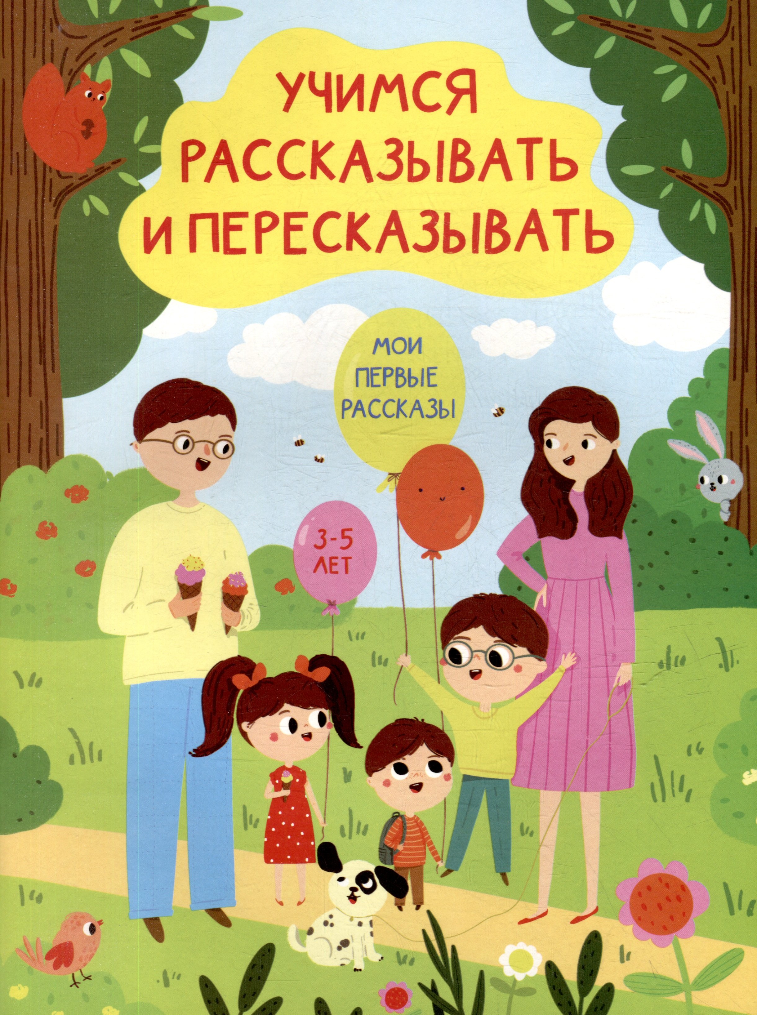 

Учимся рассказывать и пересказывать. Мои первые рассказы. 3-5 лет