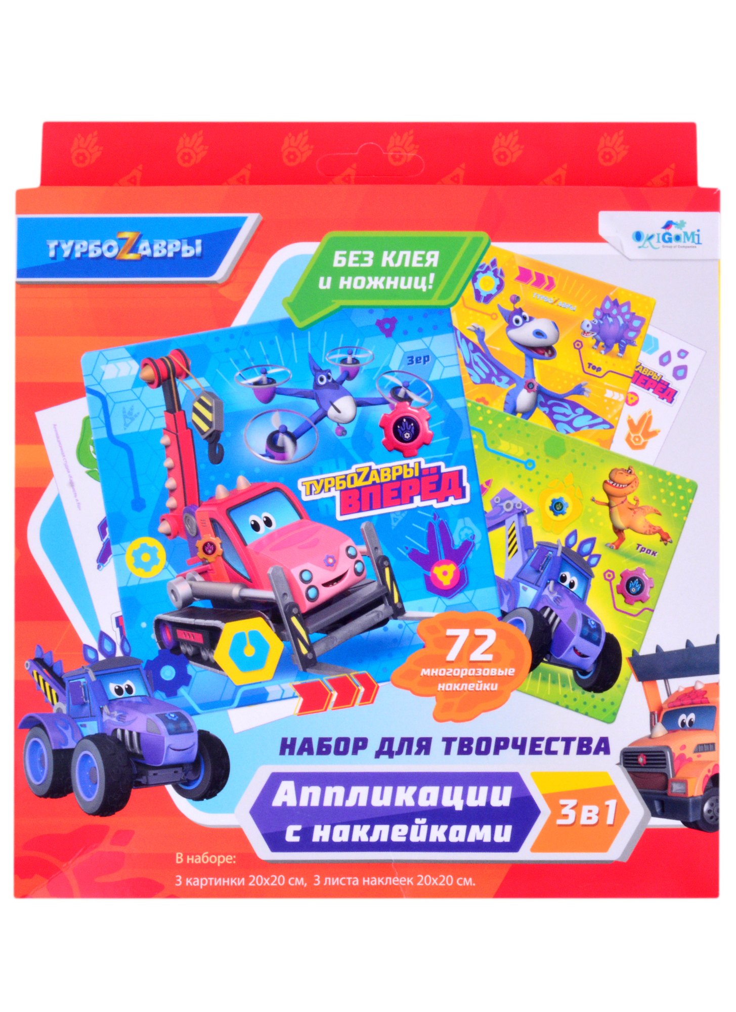 

Турбозавры. Набор для творчества 3в1. 3 картинки, 3 листа стикеров. Арт.06500
