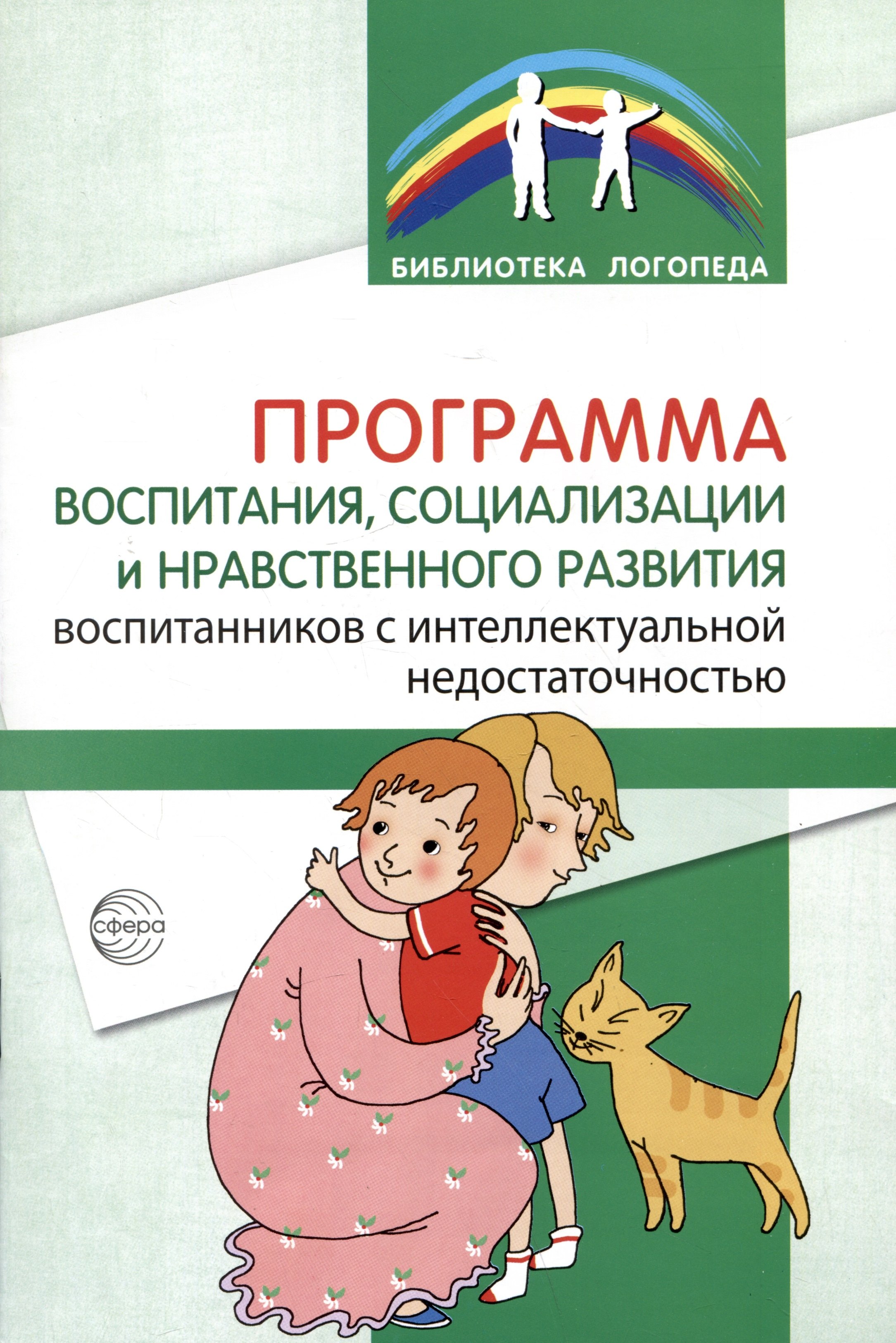 

Программа воспитания, социализации и нравственного развития воспитанников с интеллектуальной недостачностью