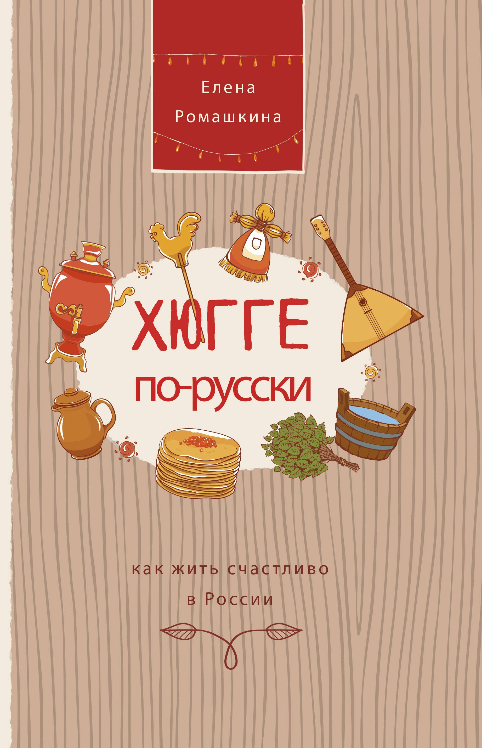 

Хюгге по-русски. Как жить счастливо в России