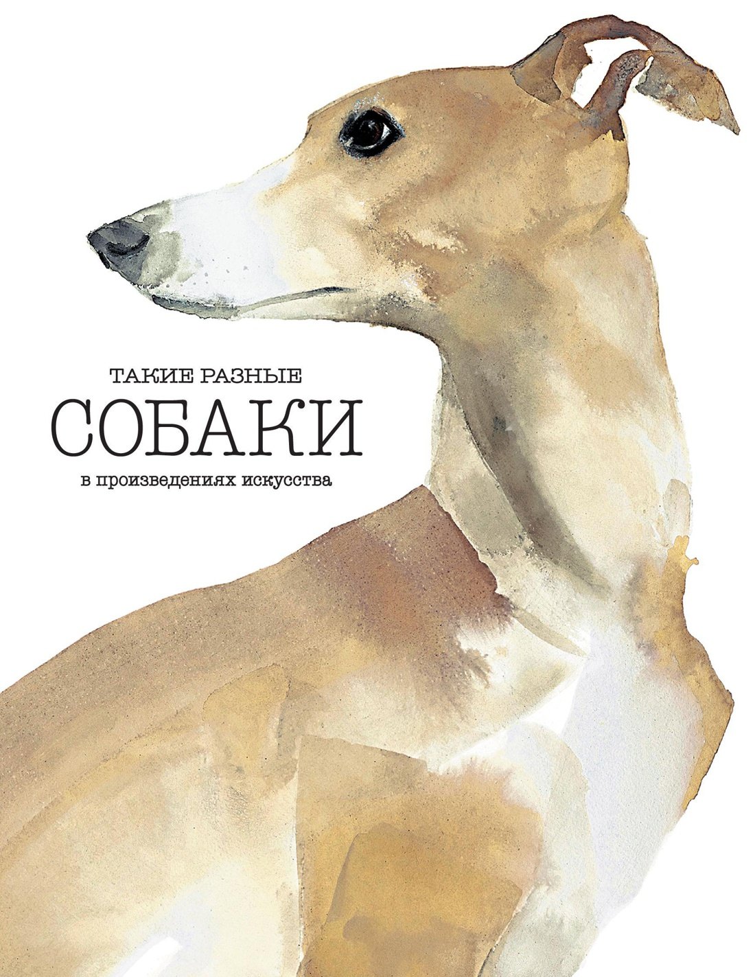 

Такие разные СОБАКИ в произведениях искусства