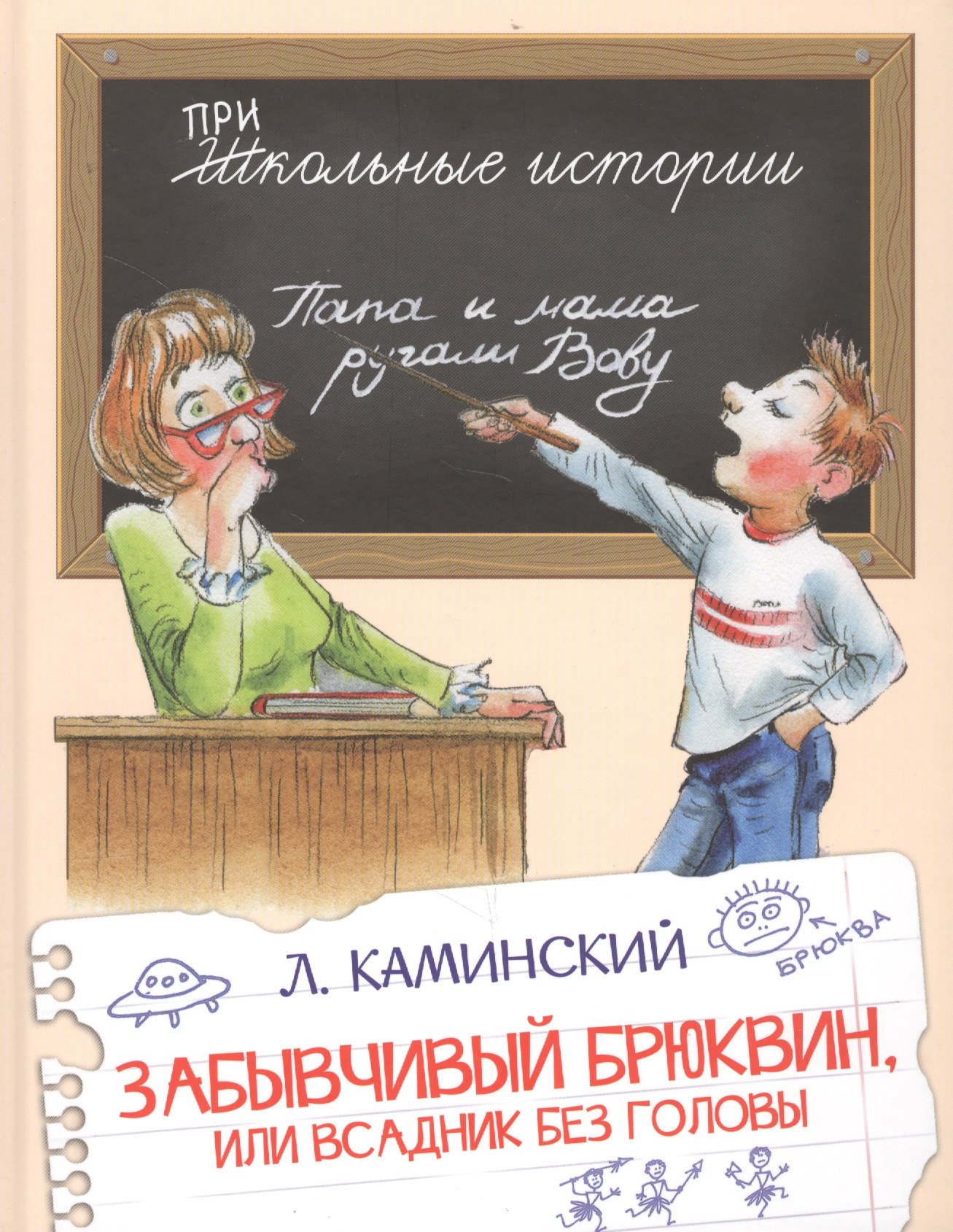 Забывчивый Брюквин или Всадник без головы 299₽