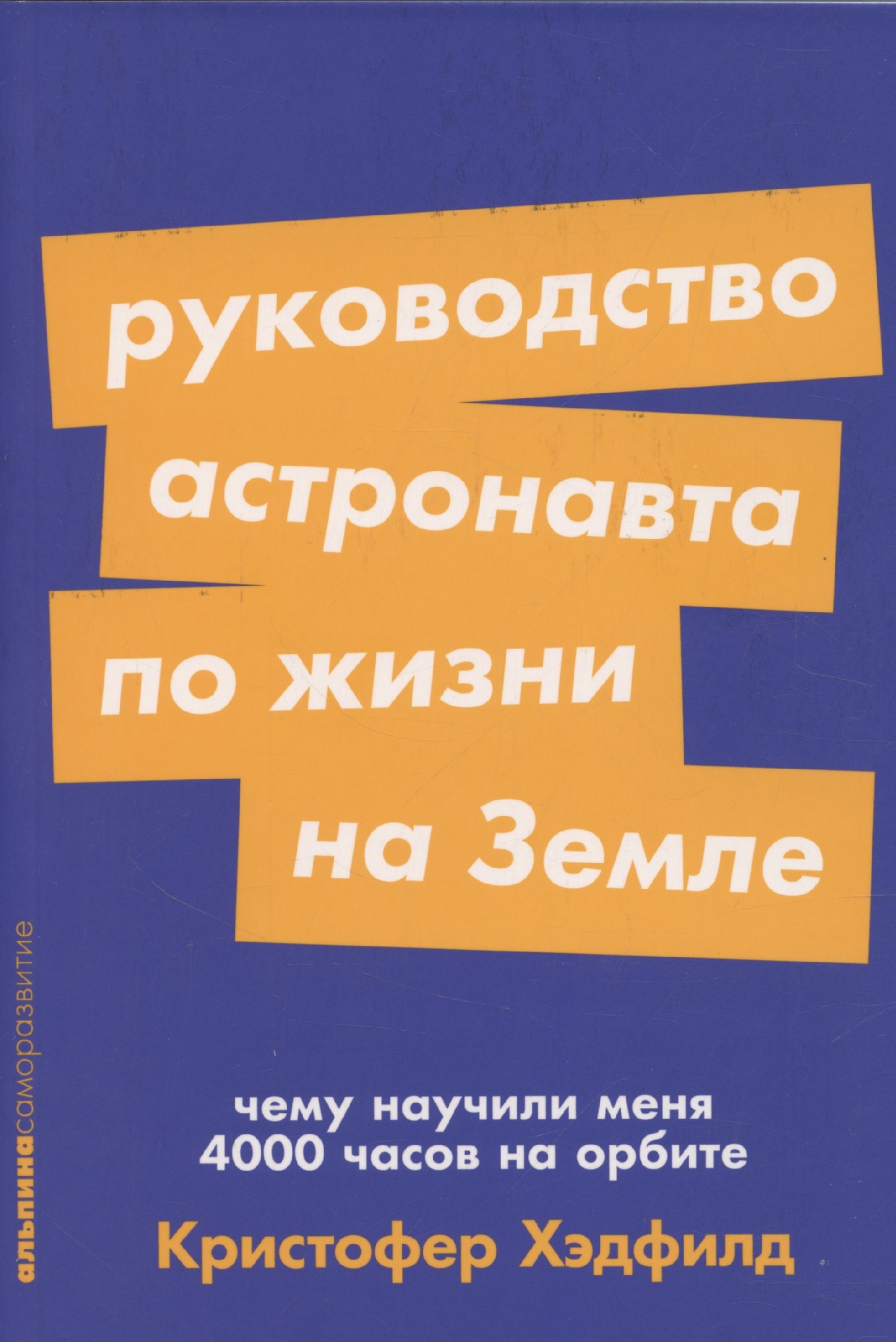 Руководство астронавта по жизни на Земле Чему научили меня 4000 часов на орбите 314₽