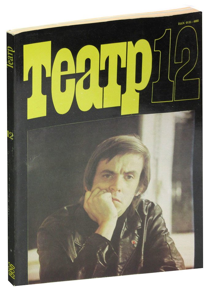 

Журнал Театр. №12, 1986