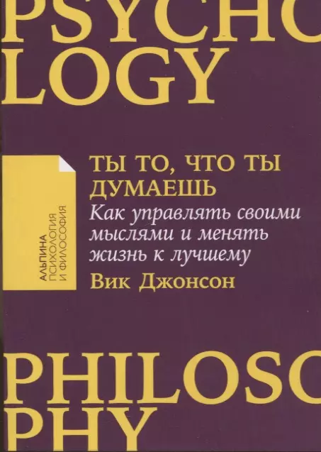 Ты то что ты думаешь Как управлять своими мыслями и менять жизнь к лучшему 339₽