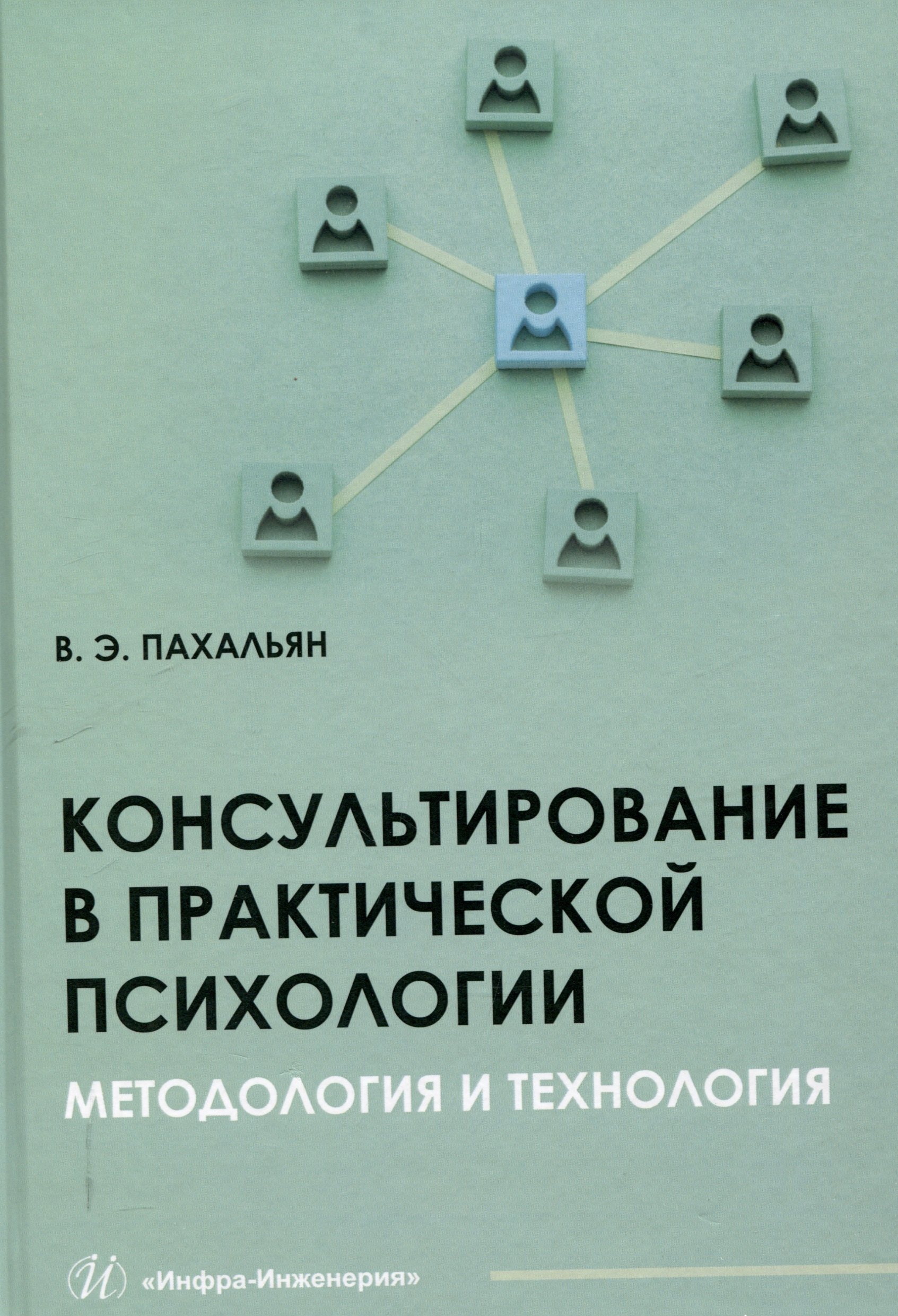 Консультирование в практической психологии Методология и технология 1399₽