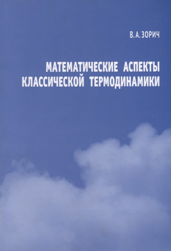 Математические аспекты классической термодинамики 284₽