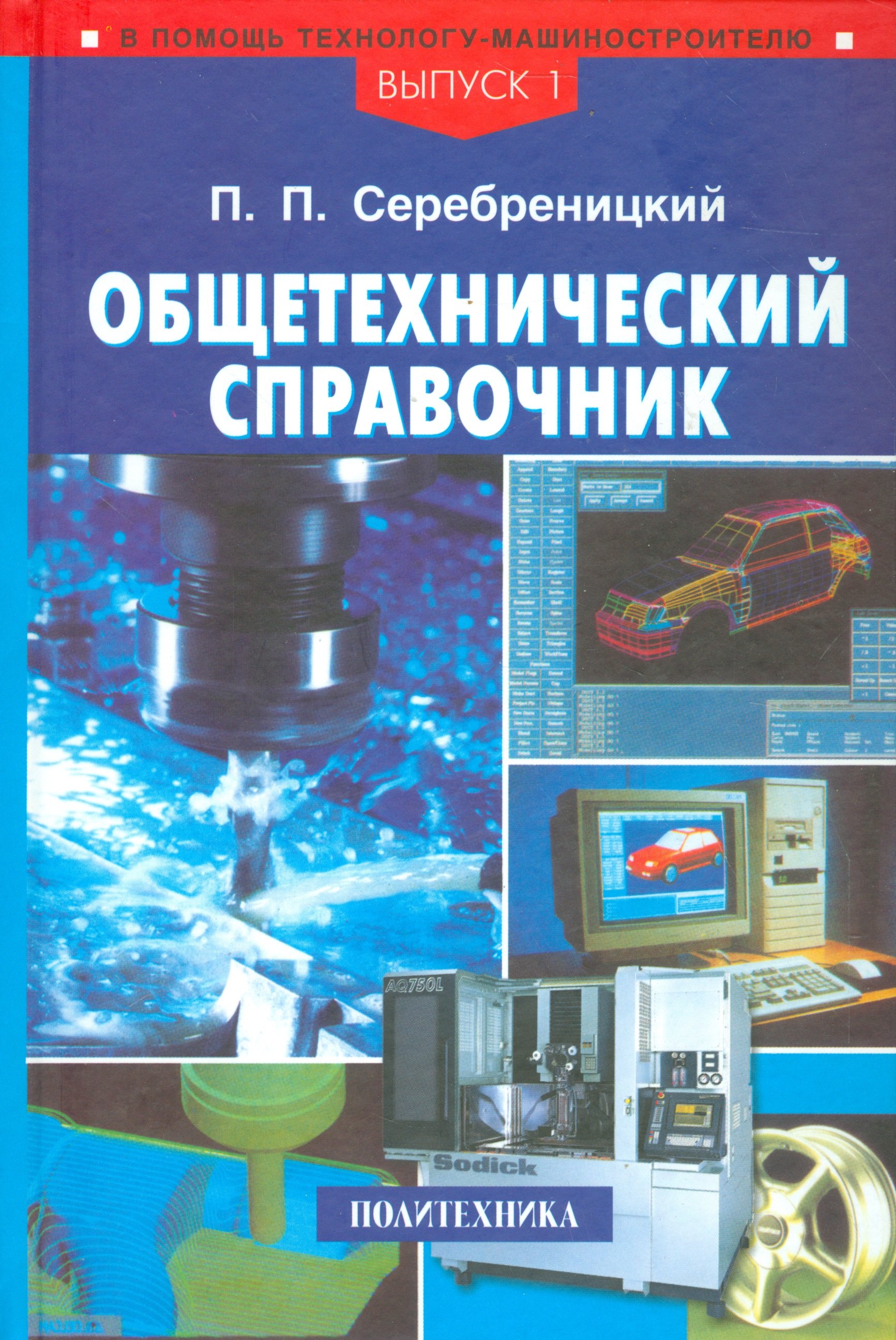 

Общетехнический справочник. Выпуск 1 (в серии)