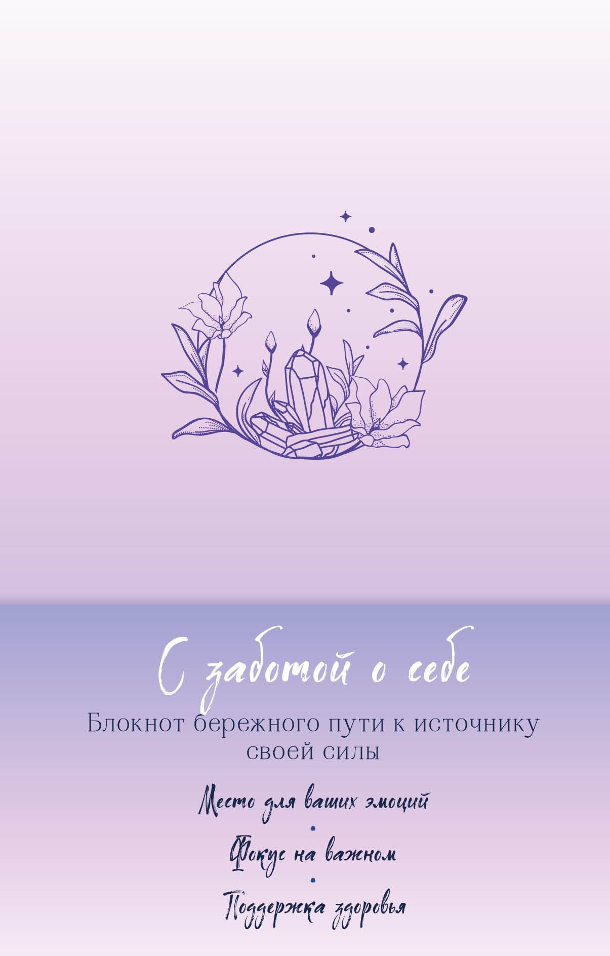 

С заботой о себе. Блокнот бережного пути к источнику своей силы