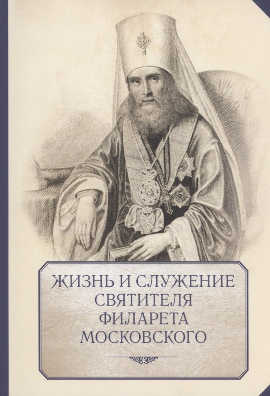 

Жизнь и служение святителя Филарета (Дроздова), митрополита Московского