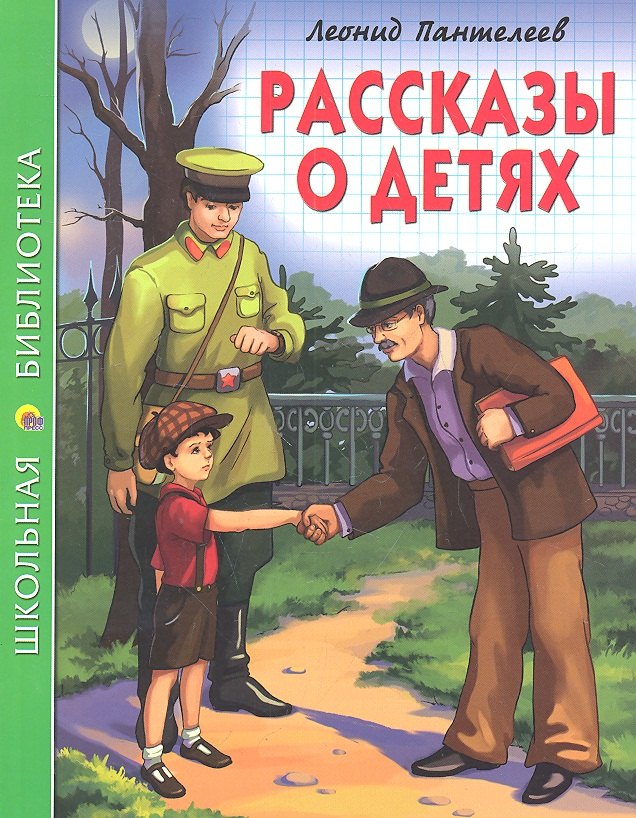 Пантелеев Леонид: Рассказы о детях