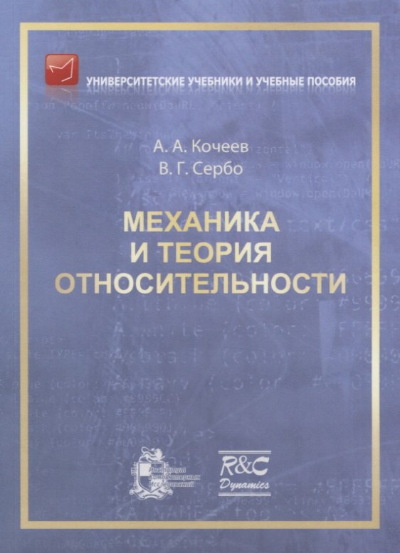 Механика и теория относительности: учебное пособие. 2-ое издание, исправленное