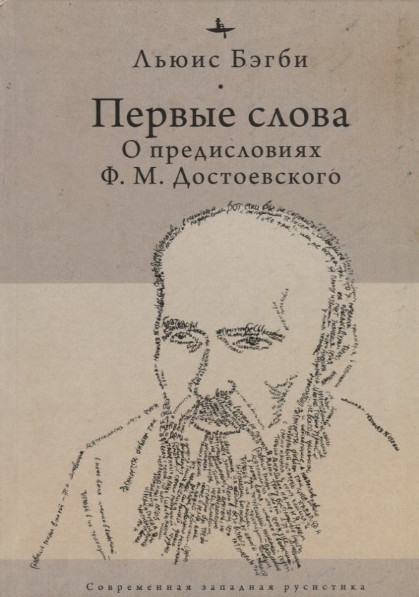 

Первые слова. О предисловиях Ф.М. Достоевского