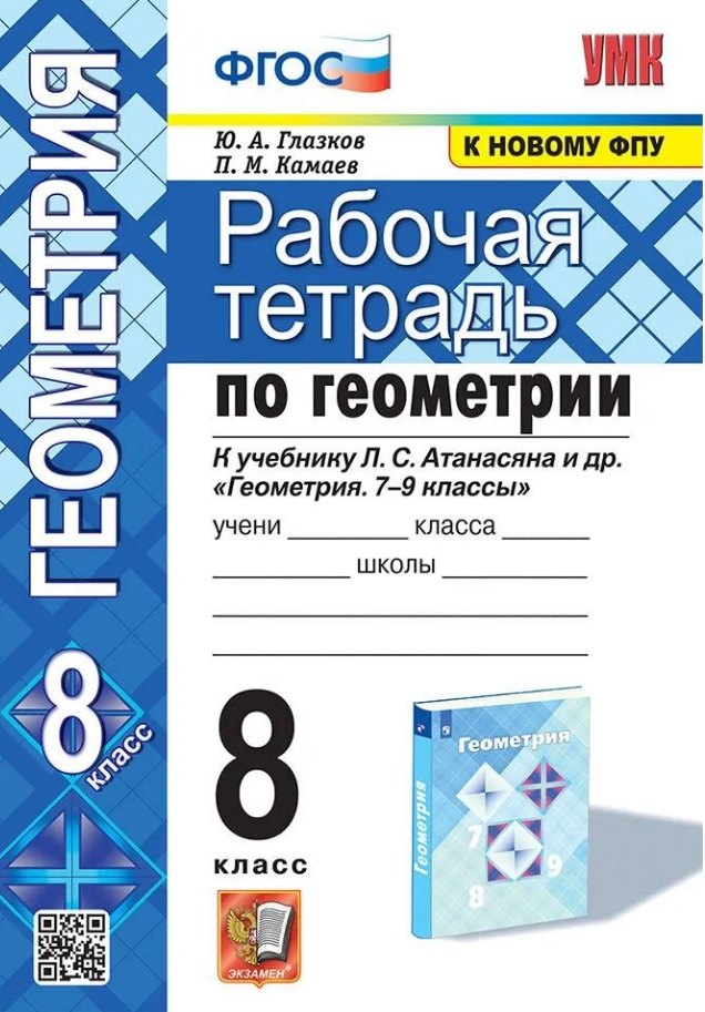 

Рабочая тетрадь по геометрии. 8 класс. К учебнику Л. С. Атанасяна и др. "Геометрия. 7-9 классы"