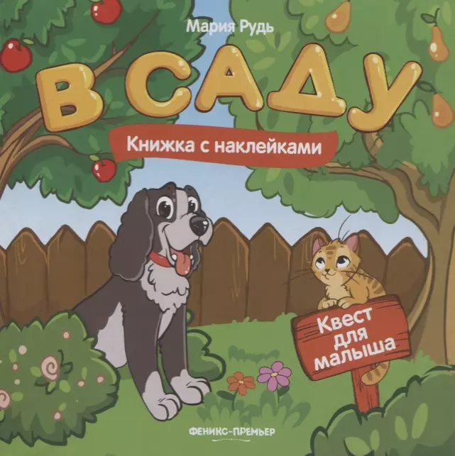 В саду: книжка с наклейками