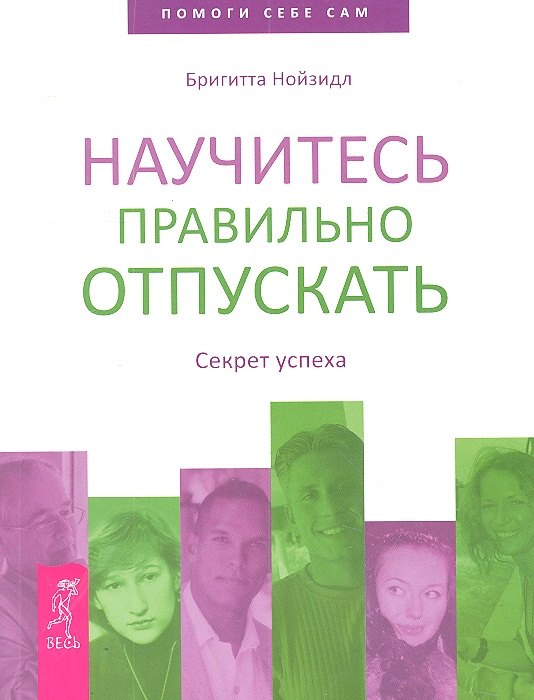 Научитесь правильно отпускать Секрет успеха 230₽