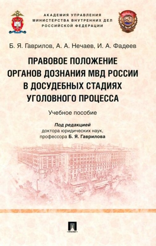 

Правовое положение органов дознания МВД России в досудебных стадиях уголовного процесса: учебное пособие