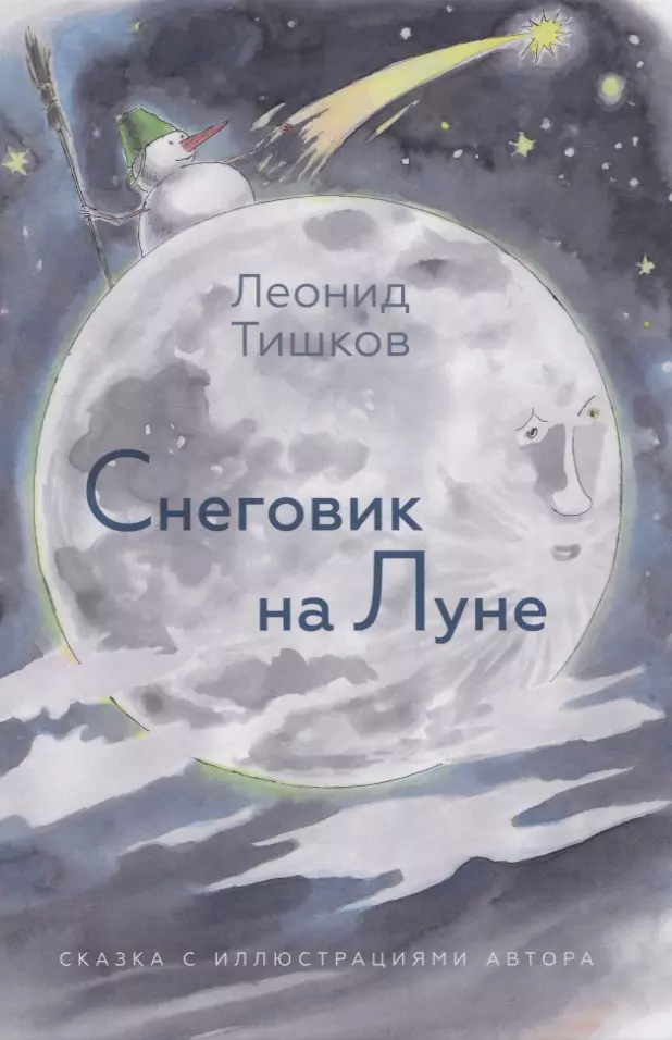 Снеговик на Луне