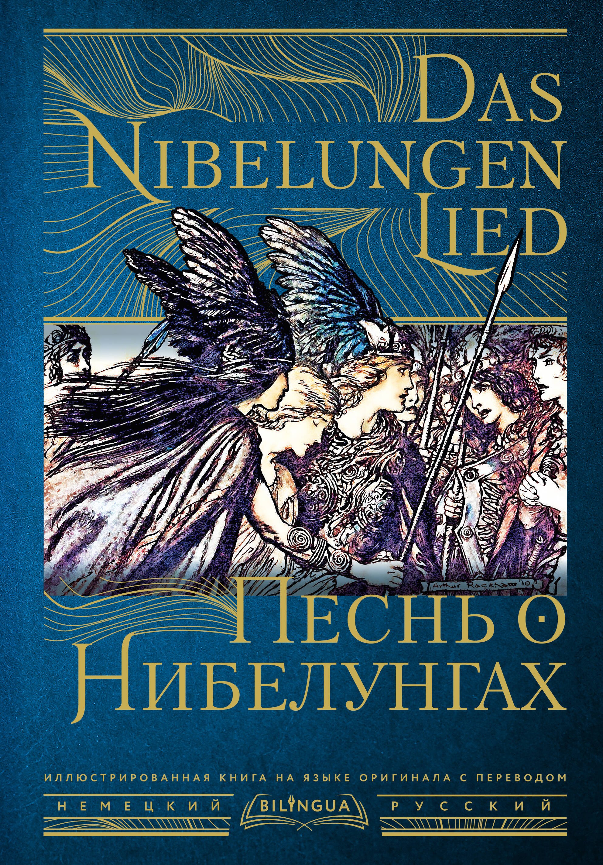 

Песнь о Нибелунгах = Das Nibelungenlied