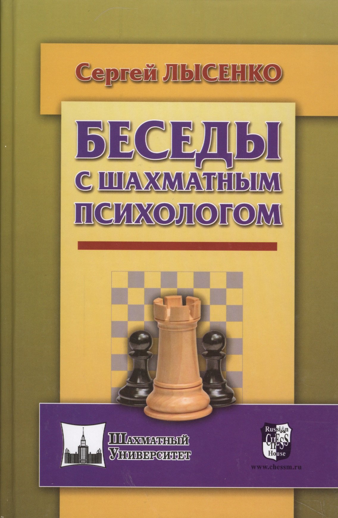 Лысенко Сергей Александрович: Беседы с шахматным психологом