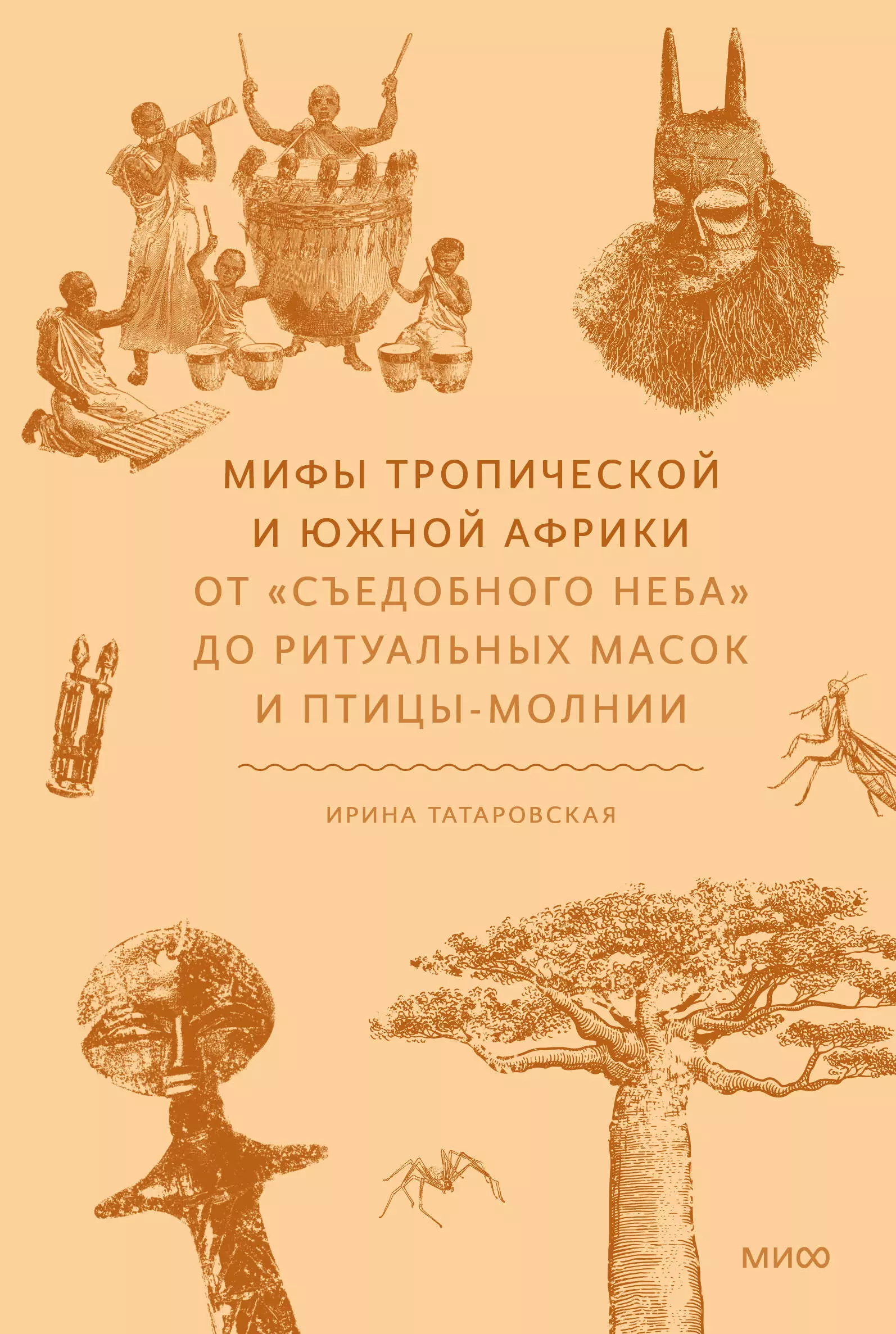 Мифы тропической и южной Африки От Съедобного Неба до ритуальных масок и птицы-молнии 917₽