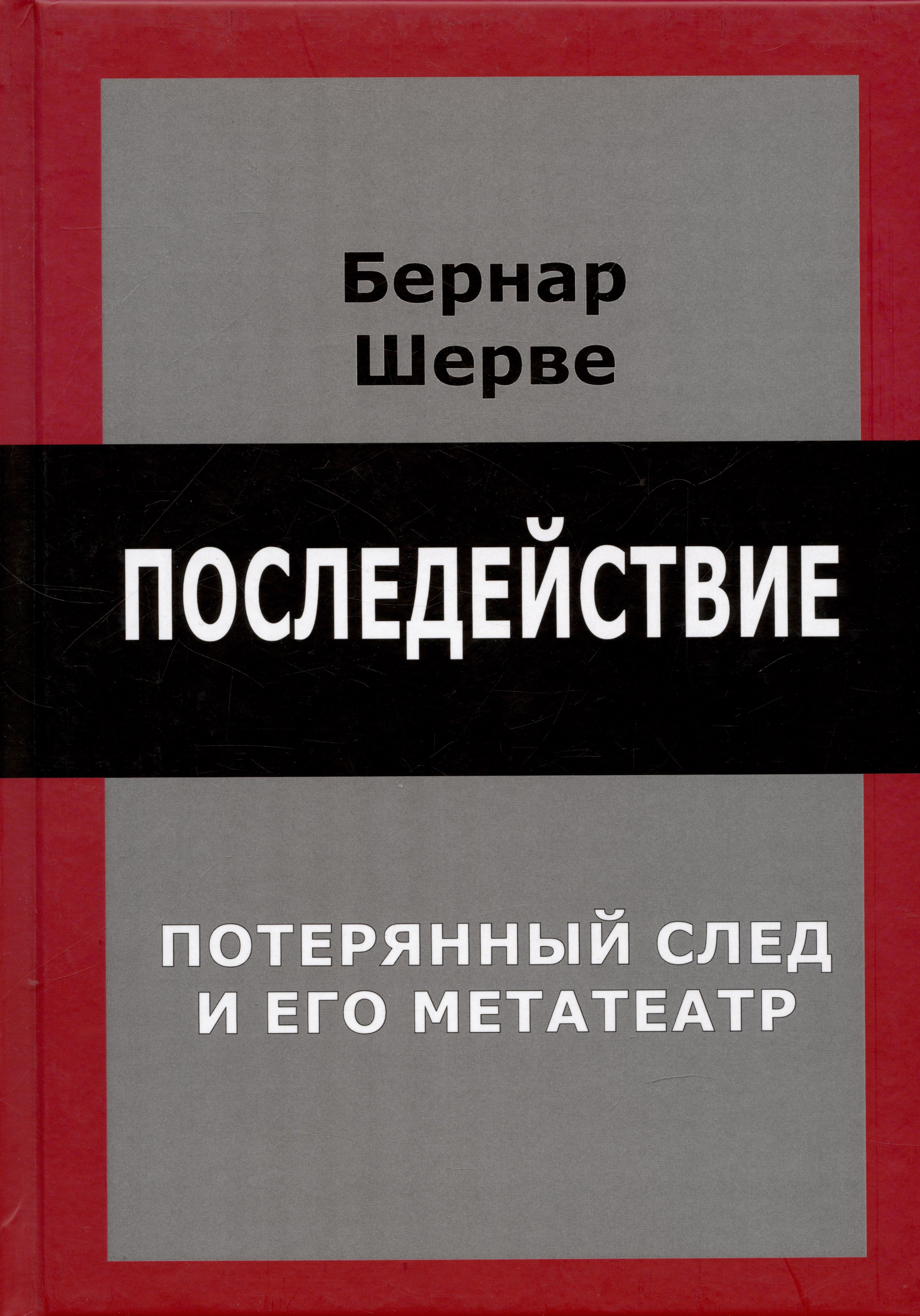 Последействие Потеряный след и его метатеатр 472₽