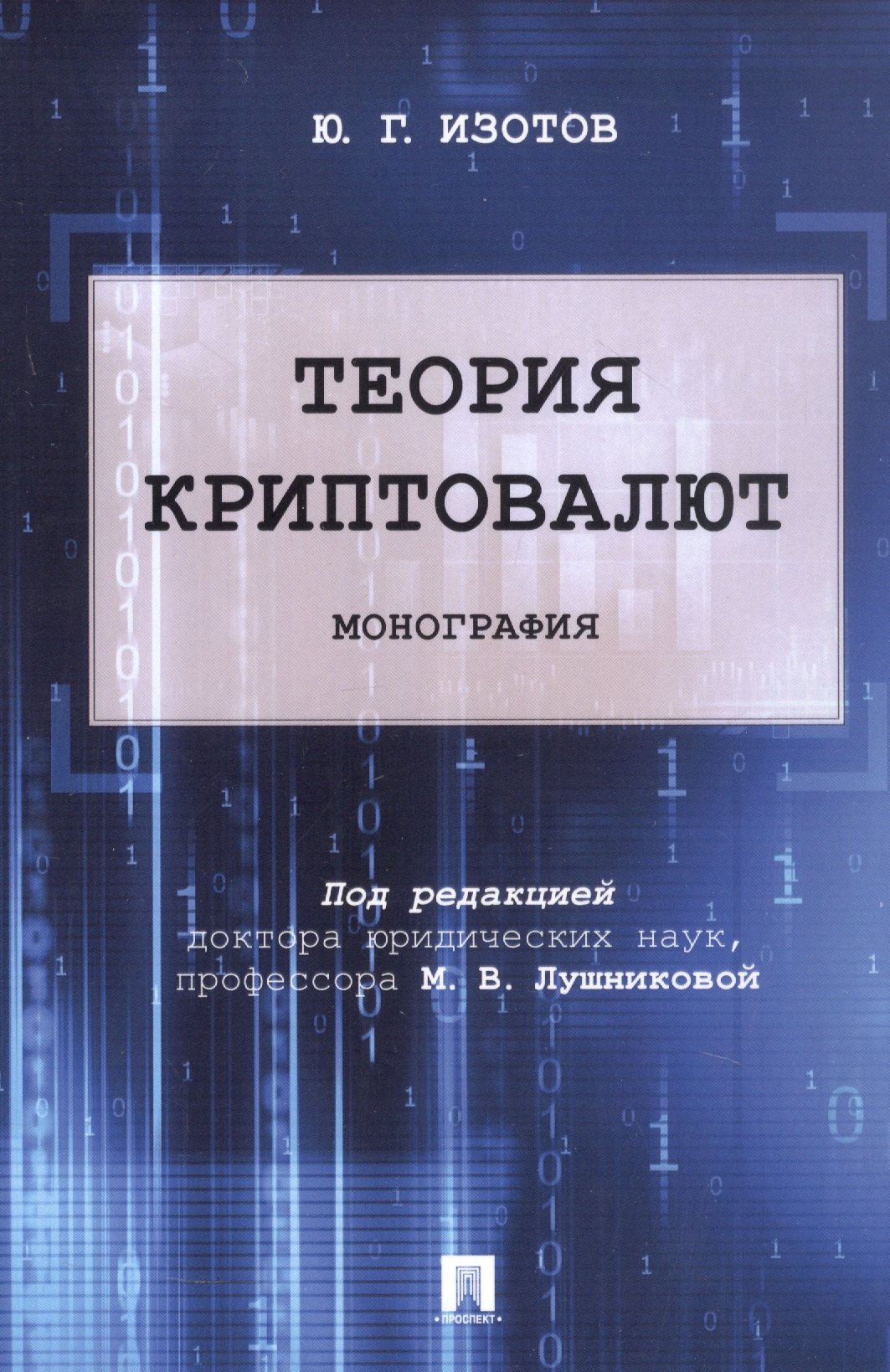 Теория криптовалют Монография 649₽