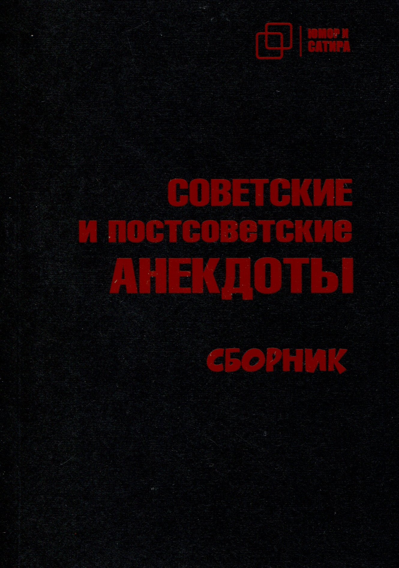 Советские и постсоветские анекдоты 533₽