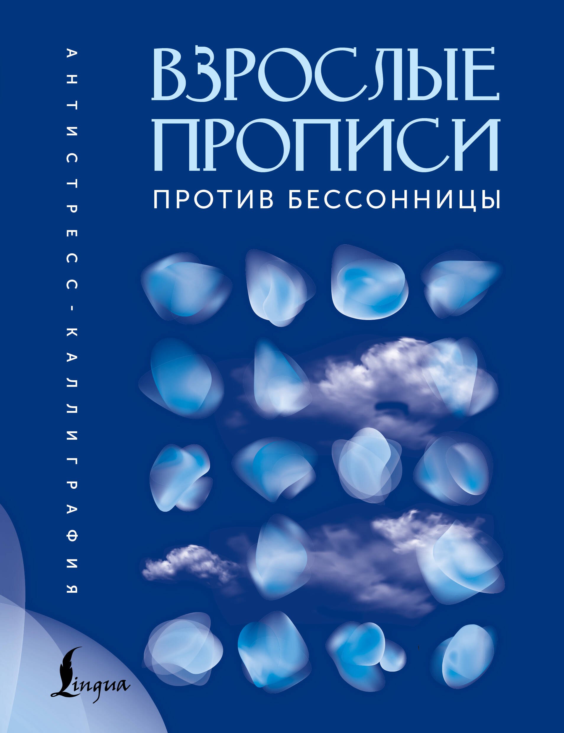 Взрослые прописи против бессонницы 309₽