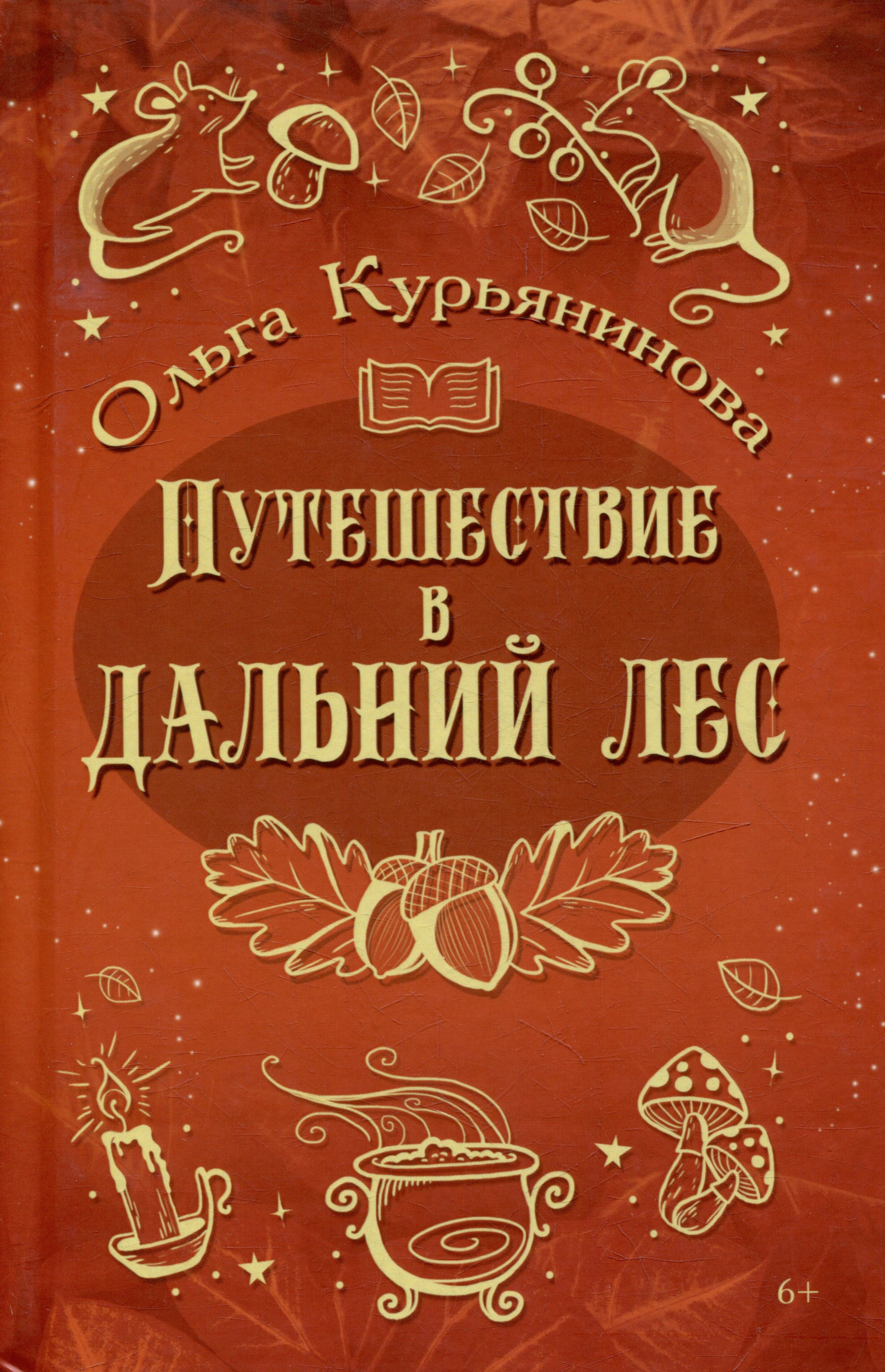 Путешествие в Дальний лес: фэнтези