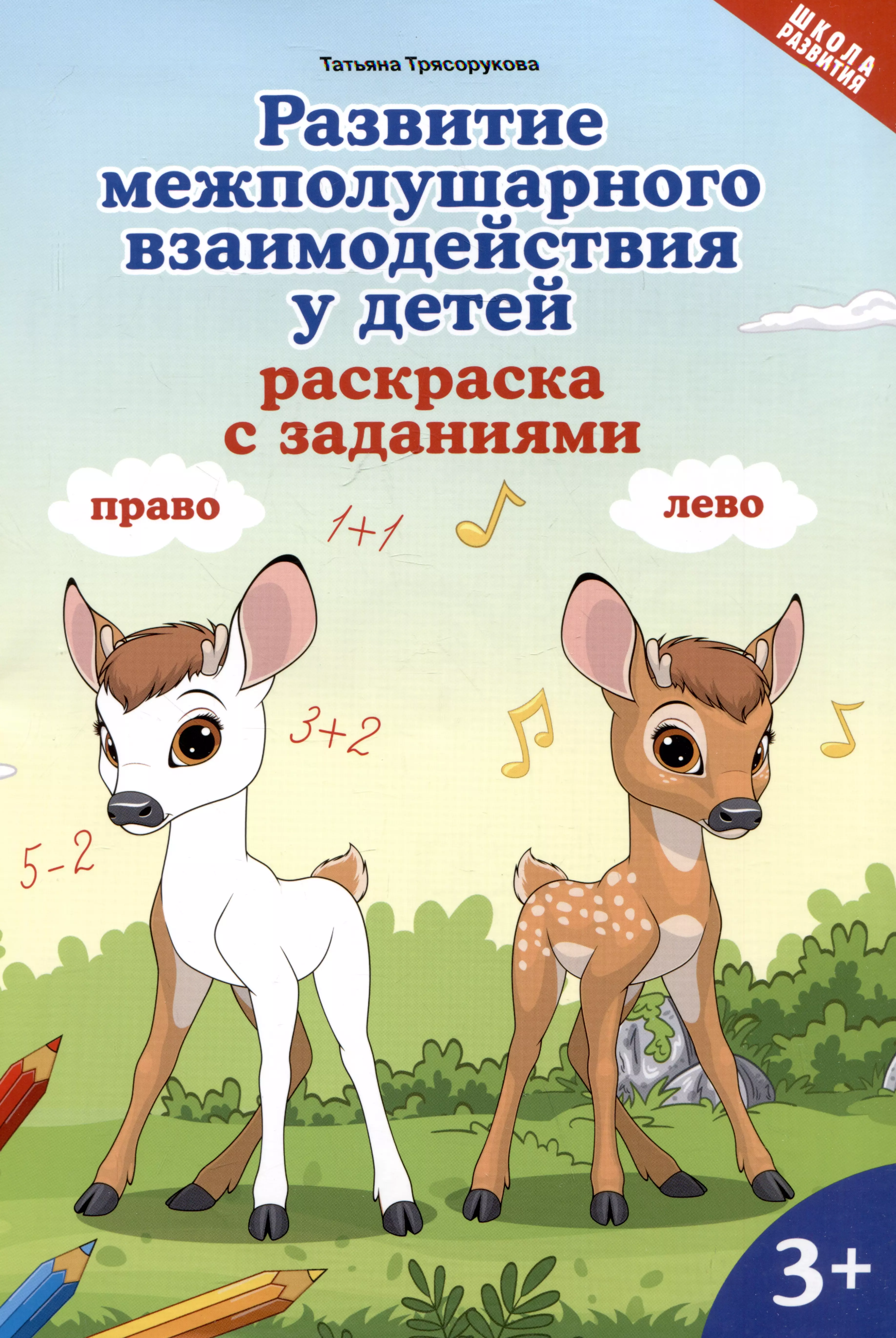 Развитие межполушарного взаимодействия у детей: раскраска с заданиями: 3+