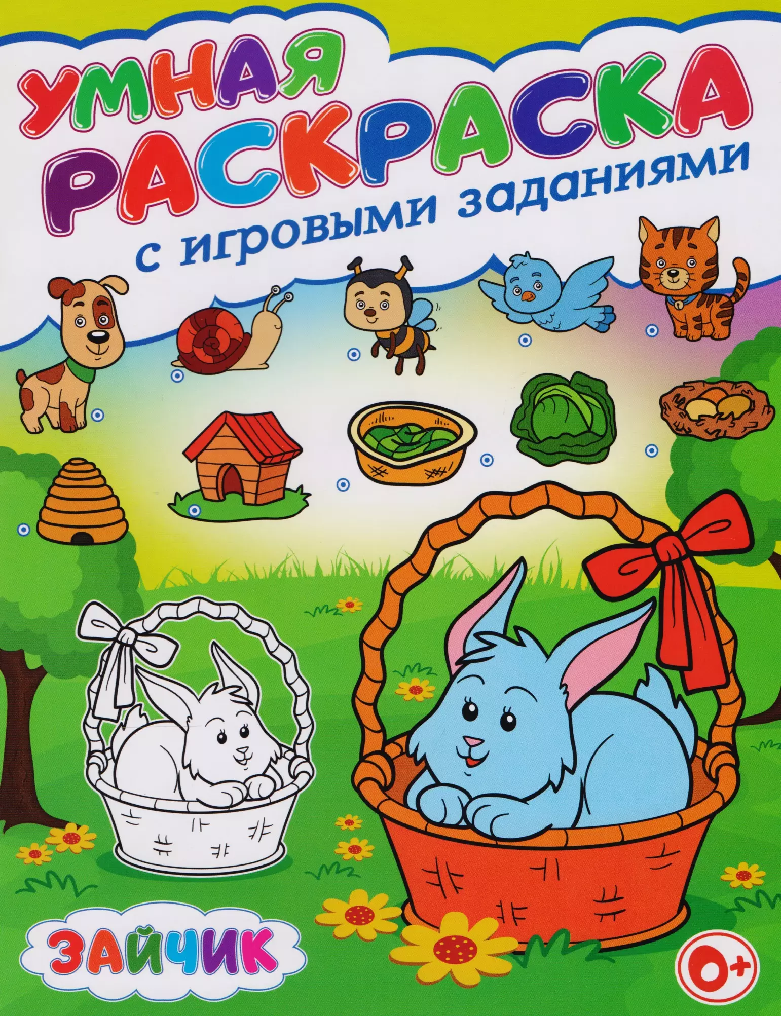 Умная раскраска с игровыми заданиями.Зайчик